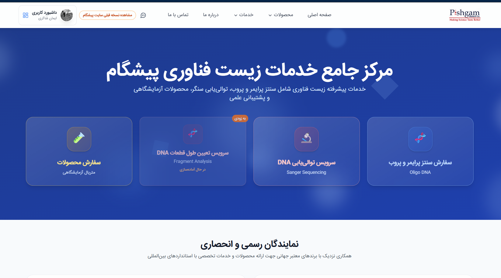 سایت جدید شرکت زیست فناوری پیشگام